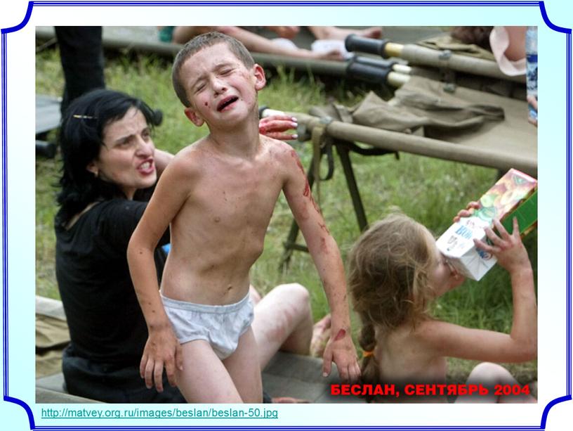 http://matvey.org.ru/images/beslan/beslan-50.jpg