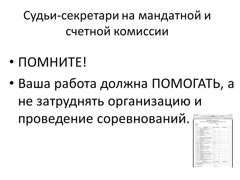 Судьи-секретари на мандатной и счетной комиссии