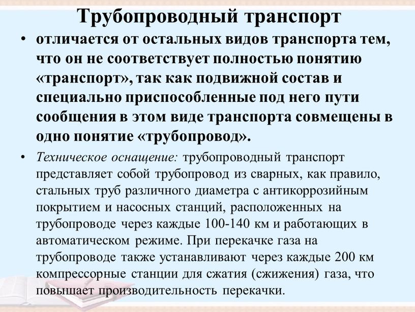 Трубопроводный транспорт отличается от остальных видов транспорта тем, что он не соответствует полностью понятию «транспорт», так как подвижной состав и специально приспособленные под него пути…