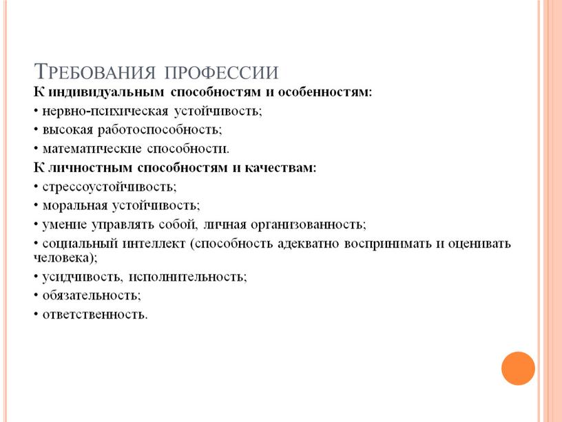 Требования профессии К индивидуальным способностям и особенностям: • нервно-психическая устойчивость; • высокая работоспособность; • математические способности