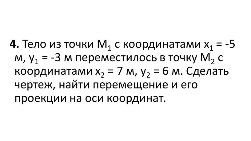 Тело из точки М1 с координатами x1 = -5 м, y1 = -3 м переместилось в точку