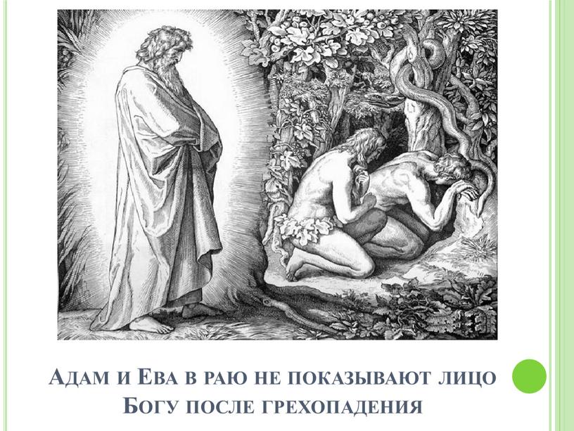 Адам и Ева в раю не показывают лицо