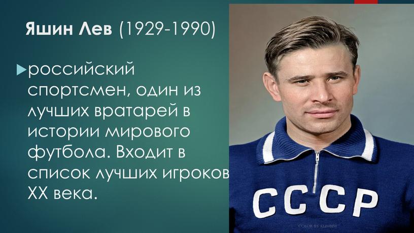 Яшин Лев (1929-1990) российский спортсмен, один из лучших вратарей в истории мирового футбола