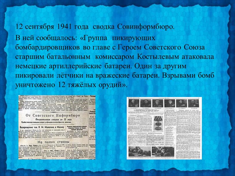 Совинформбюро. В ней сообщалось: «Группа пикирующих бомбардировщиков во главе с