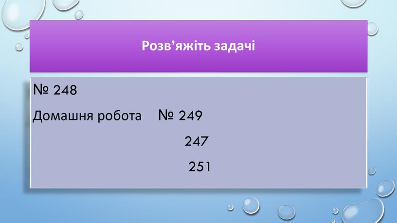 Розв’яжіть задачі № 248 Домашня робота № 249 247 251