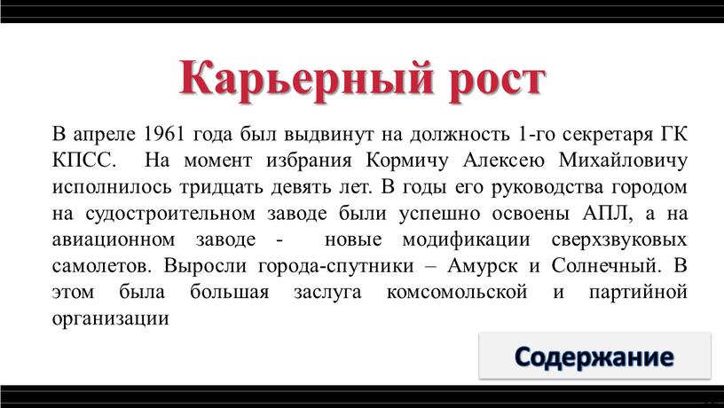 Карьерный рост В апреле 1961 года был выдвинут на должность 1-го секретаря