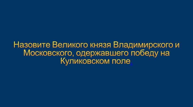 Назовите Великого князя Владимирского и