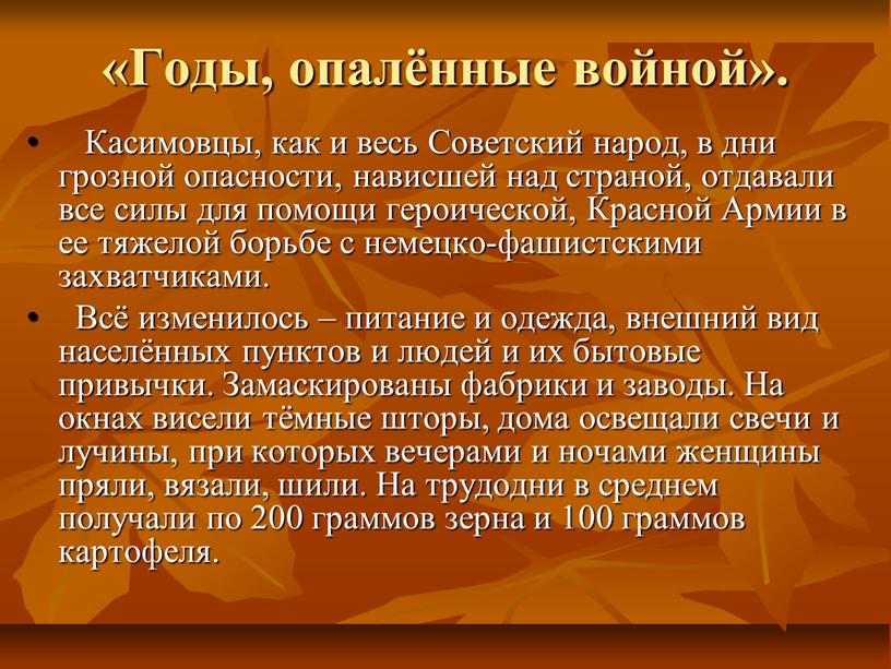 Годы, опалённые войной». Касимовцы, как и весь