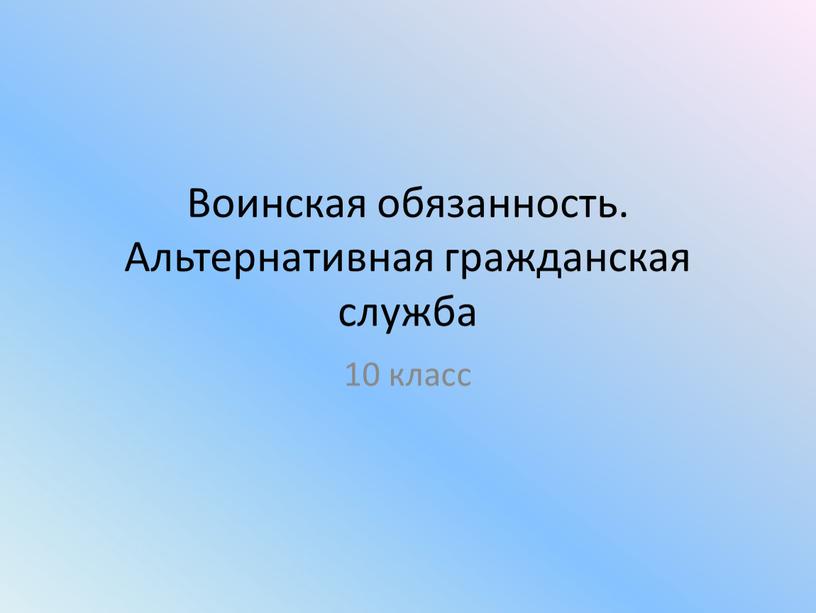 Воинская обязанность. Альтернативная гражданская служба 10 класс