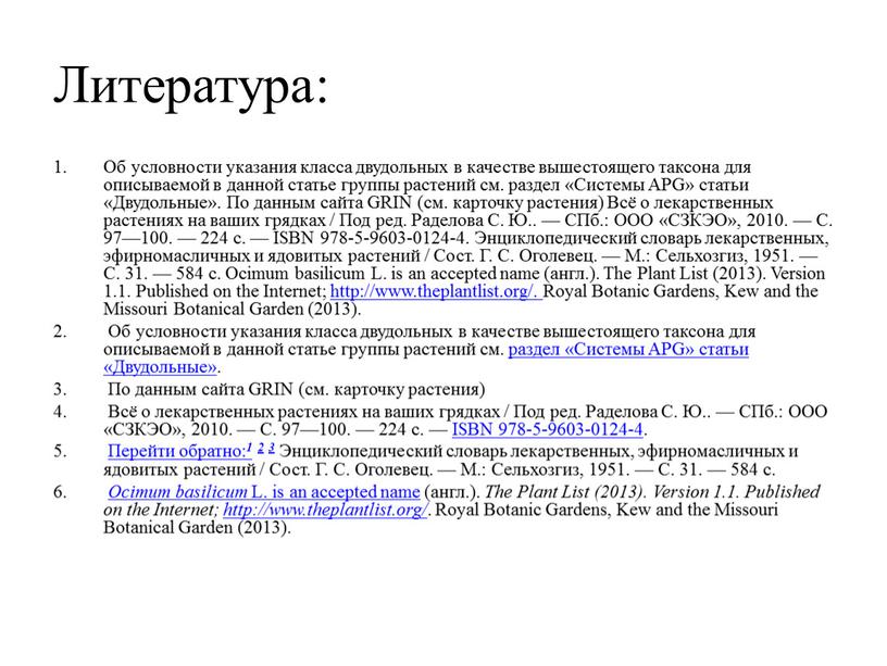 Литература: Об условности указания класса двудольных в качестве вышестоящего таксона для описываемой в данной статье группы растений см