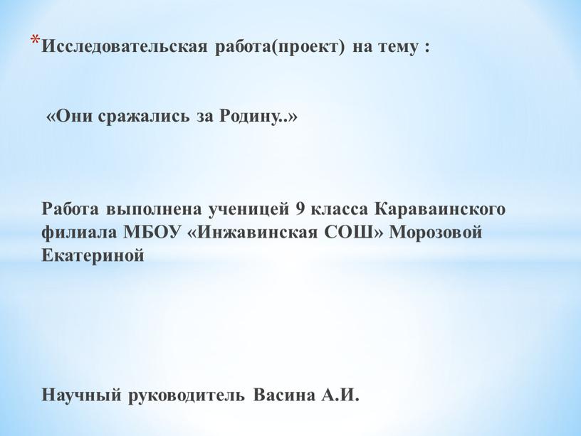 Исследовательская работа(проект) на тему : «Они сражались за