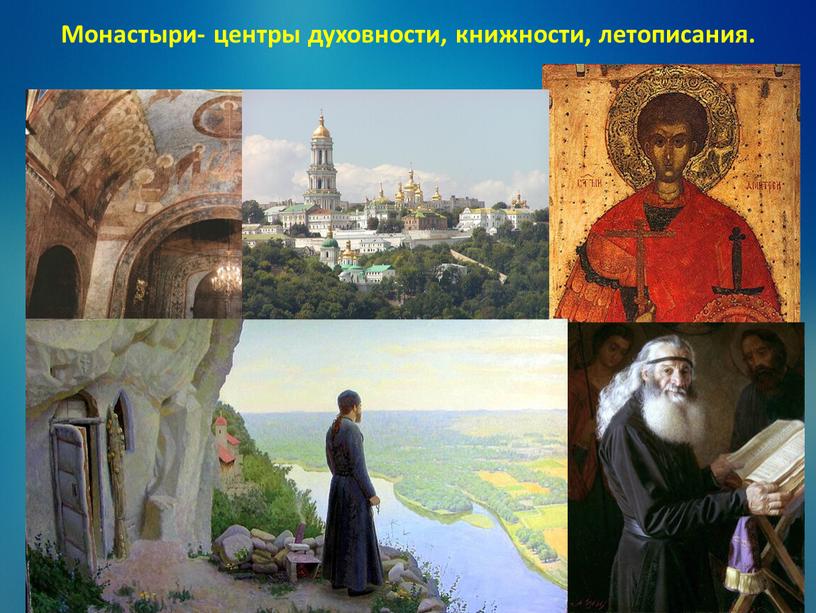 Монастыри- центры духовности, книжности, летописания