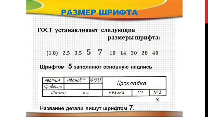 Размер шрифта ГОСТ устанавливает следующие размеры шрифта: (1,8) 2,5 3,5 5 7 10 14 20 28 40