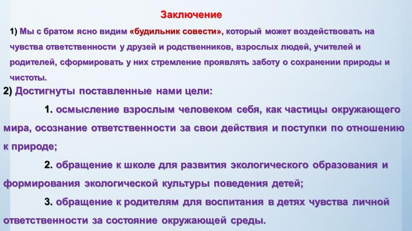 Заключение 1) Мы с братом ясно видим «будильник совести», который может воздействовать на чувства ответственности у друзей и родственников, взрослых людей, учителей и родителей, сформировать…