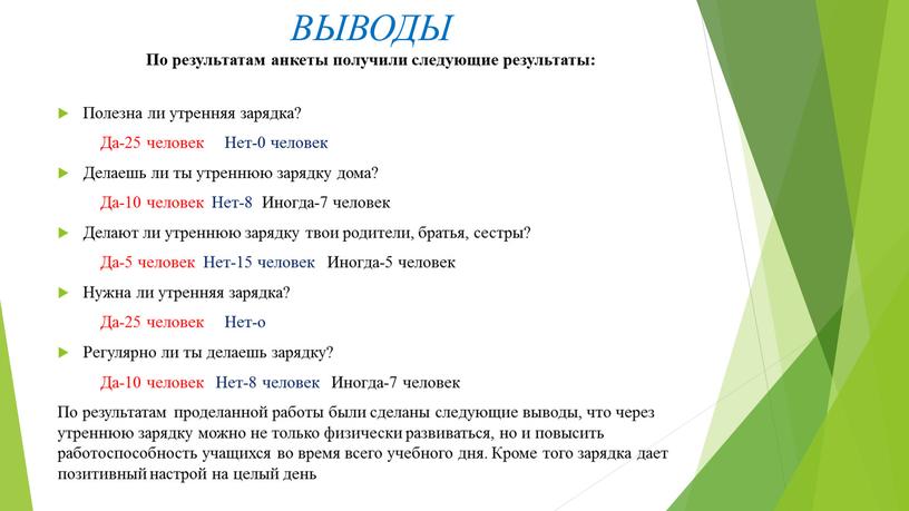 ВЫВОДЫ По результатам анкеты получили следующие результаты: