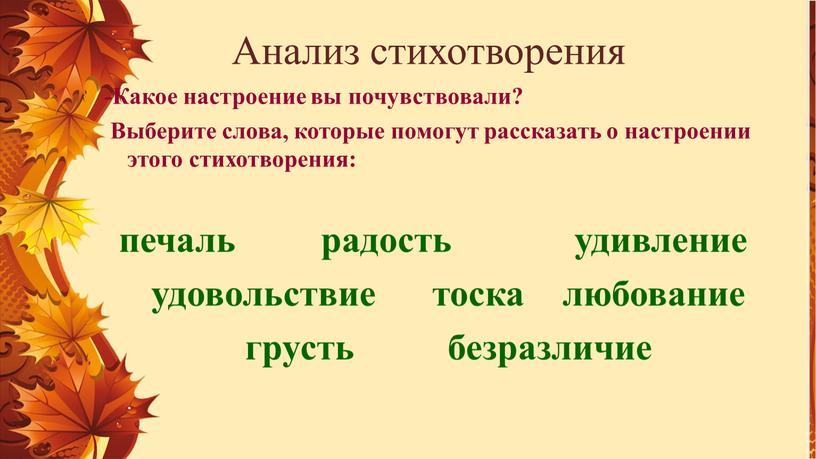 Анализ стихотворения -Какое настроение вы почувствовали?