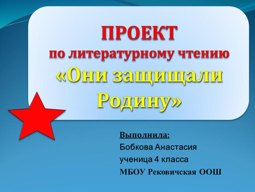 ПРОЕКТ по литературному чтению «Они защищали