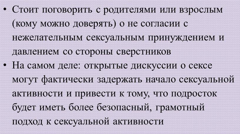 Стоит поговорить с родителями или взрослым (кому можно доверять) о не согласии с нежелательным сексуальным принуждением и давлением со стороны сверстников