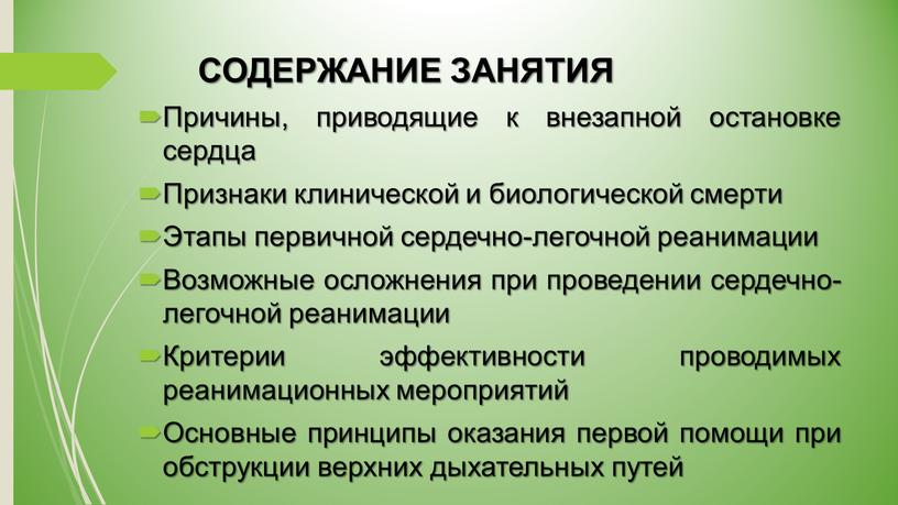 СОДЕРЖАНИЕ ЗАНЯТИЯ Причины, приводящие к внезапной остановке сердца