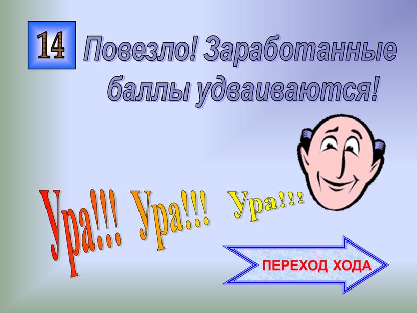 Ура!!! Ура!!! Ура!!! Повезло!