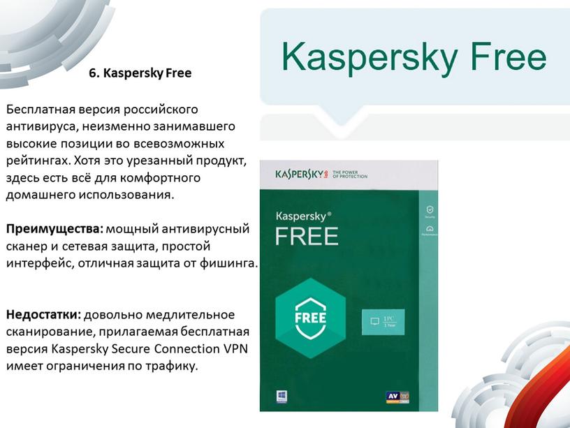 Kaspersky Free Бесплатная версия российского антивируса, неизменно занимавшего высокие позиции во всевозможных рейтингах