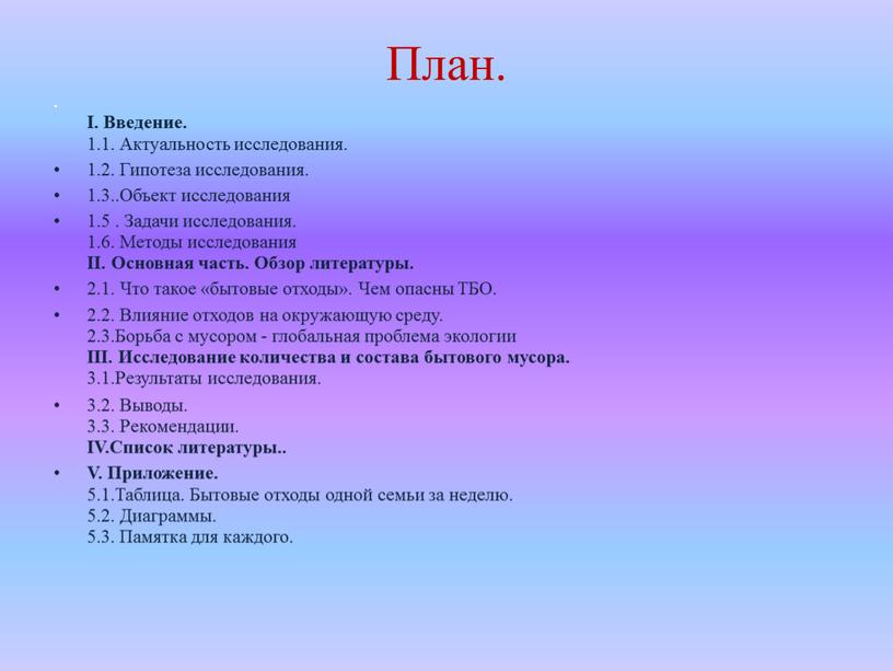 План. I. Введение. 1.1. Актуальность исследования