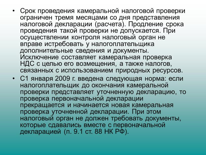 Срок проведения камеральной налоговой проверки ограничен тре­мя месяцами со дня представления налоговой декларации (расчета)