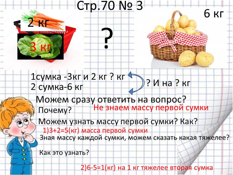 Стр.70 № 3 Можем сразу ответить на вопрос?