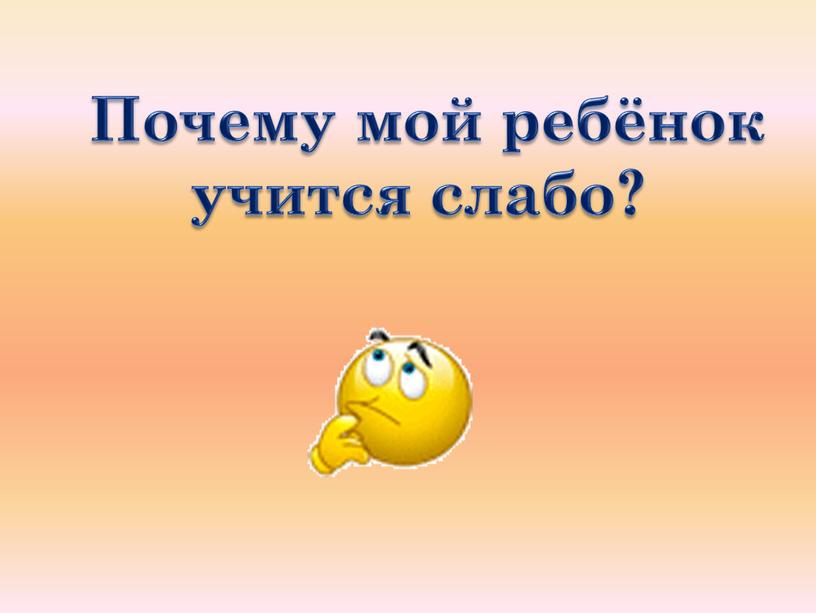 Почему мой ребёнок учится слабо?