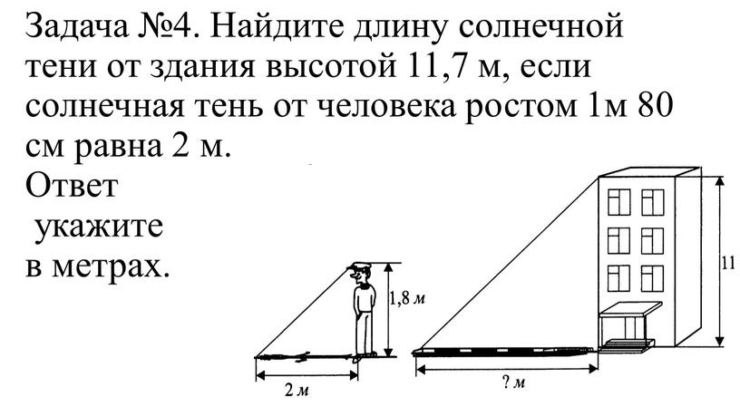 Задача №4. Найдите длину солнечной тени от здания высотой 11,7 м, если солнечная тень от человека ростом 1м 80 см равна 2 м