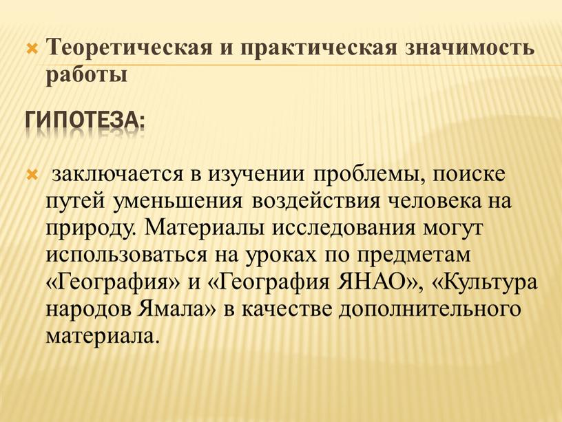 Гипотеза: Теоретическая и практическая значимость работы заключается в изучении проблемы, поиске путей уменьшения воздействия человека на природу