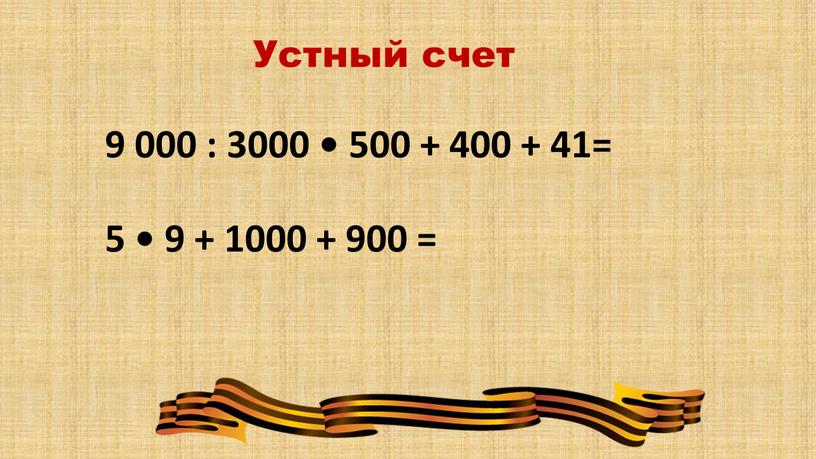 Устный счет 9 000 : 3000 • 500 + 400 + 41= 5 • 9 + 1000 + 900 = 1941 1945