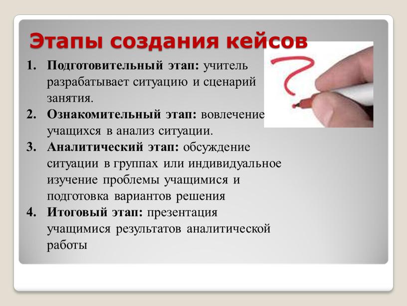 Этапы создания кейсов Подготовительный этап: учитель разрабатывает ситуацию и сценарий занятия