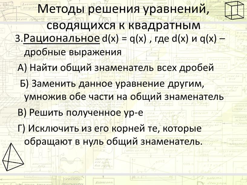 Методы решения уравнений, сводящихся к квадратным 3