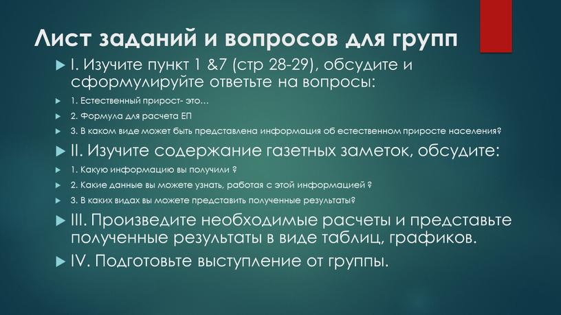 Лист заданий и вопросов для групп