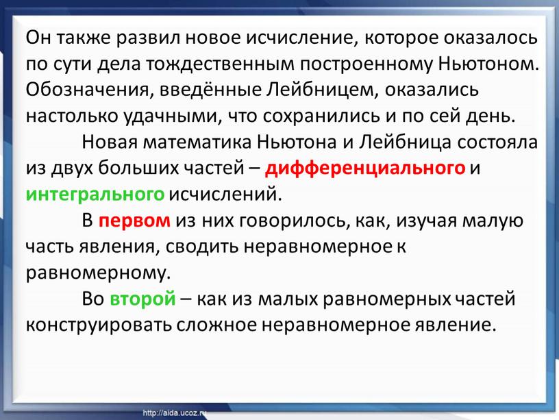 Он также развил новое исчисление, которое оказалось по сути дела тождественным построенному