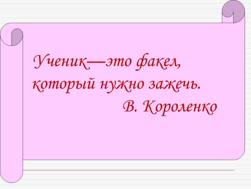 Ученик—это факел, который нужно зажечь