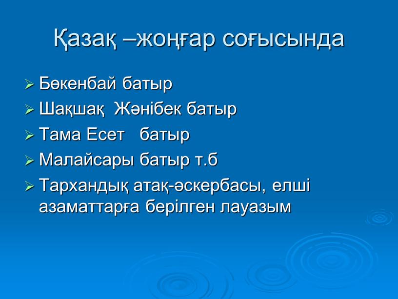 Бөкенбай батыр Шақшақ Жәнібек батыр