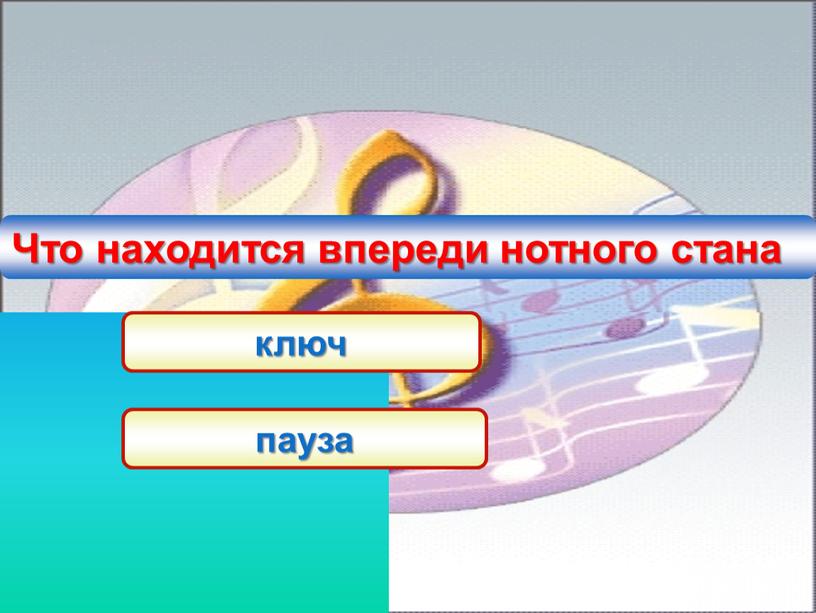 Сколько бывает названий нот Что находится впереди нотного стана ключ пауза