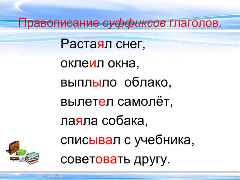 Правописание суффиксов глаголов