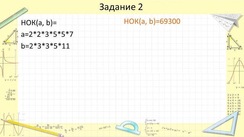 Задание 2 НОК(а, b)= a=2*2*3*5*5*7 b=2*3*3*5*11