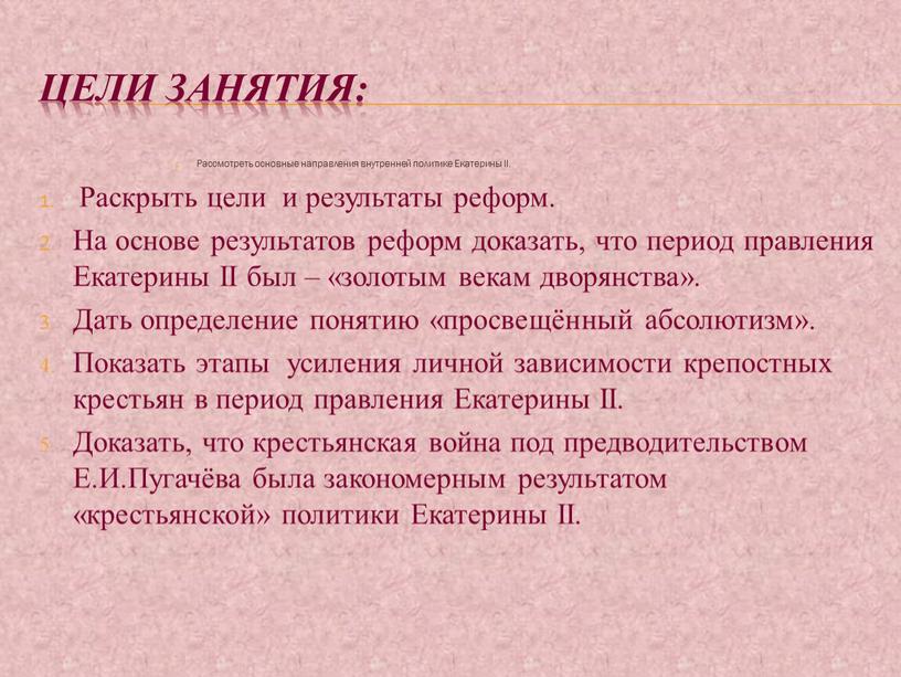 Цели занятия: Рассмотреть основные направления внутренней политике