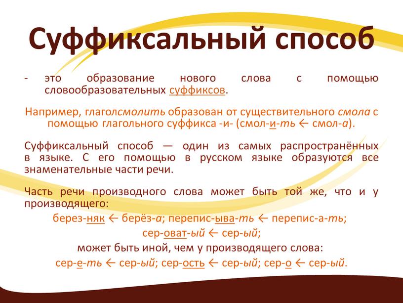 Суффиксальный способ это образование нового слова с помощью словообразовательных суффиксов