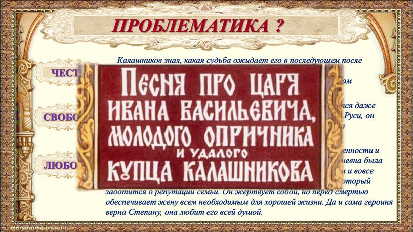 Калашников знал, какая судьба ожидает его в последующем после боя, но защитить достоинство своей семьи он считал своим нравственным долгом