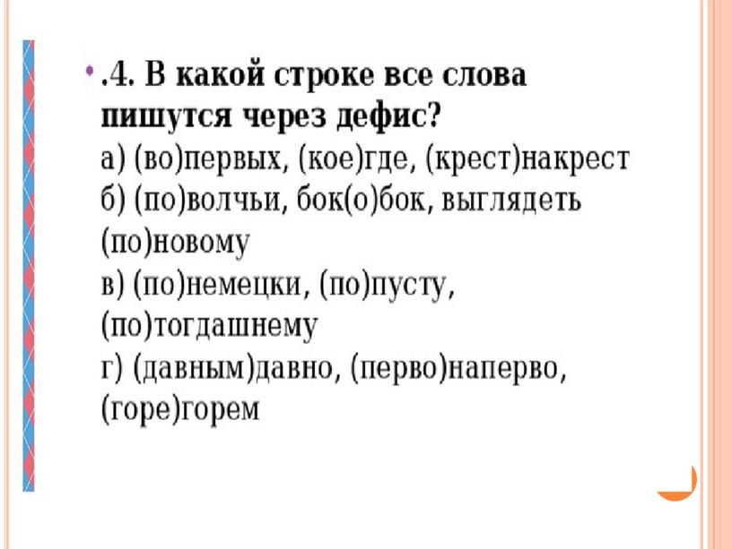 Дефисное написание слов (обобщение) 10 класс