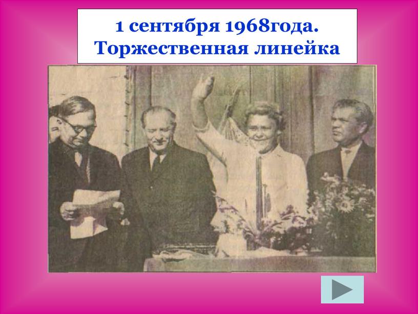 1 сентября 1968года. Торжественная линейка