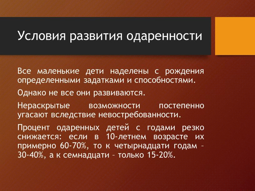 Условия развития одаренности Все маленькие дети наделены с рождения определенными задатками и способностями