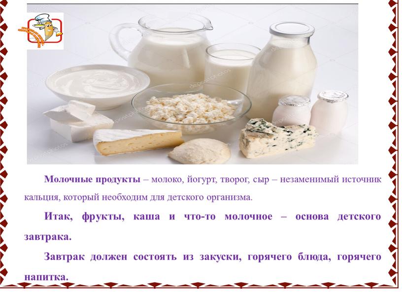 Молочные продукты – молоко, йогурт, творог, сыр – незаменимый источник кальция, который необходим для детского организма