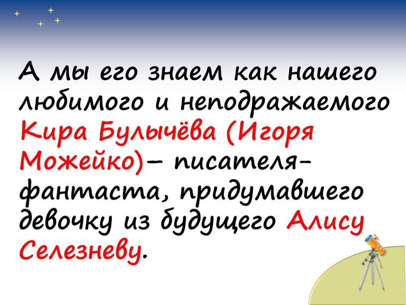 А мы его знаем как нашего любимого и неподражаемого