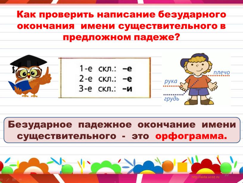 Как проверить написание безударного окончания имени существительного в предложном падеже?